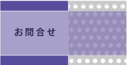 お問合せ