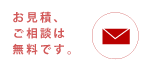 お見積、ご相談は無料です